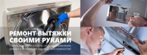 Как отремонтировать вытяжку?