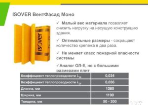 Продукция Isover для вентилируемых фасадов: материалы и их характеристики