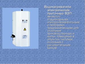 Проточные электрические водонагреватели: технические характеристики конструкций