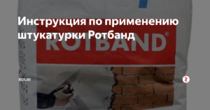 Штукатурка Rotband: инструкция по применению