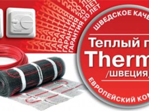 Шведский теплый пол Thermo: преимущества и недостатки