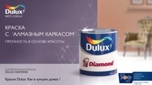 Краски для стен Dulux: особенности и преимущества