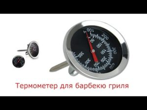 Термометр для барбекю: какой бывает и для чего нужен?