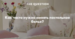 Как часто нужно менять постельное белье?