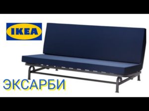 Диваны Ikea