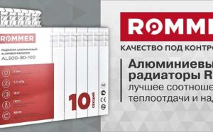 Радиаторы Rommer: из чего изготавливаются и какими эксплуатационными возможностями обладают?