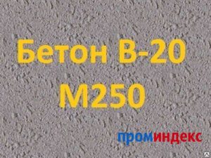 Бетон В20 М250