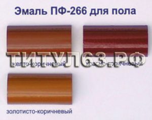 Эмаль ПФ-266: характеристики и цветовая палитра