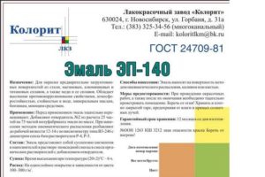 Эмаль ЭП-140: технические характеристики, цвета и применение