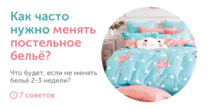 Как часто нужно менять постельное белье?