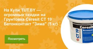 Грунтовка Ceresit: плюсы и минусы