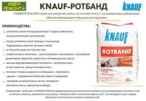 Штукатурка Knauf Rotband: характеристики и применение