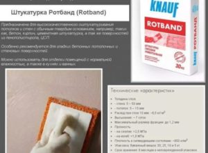 Штукатурка Rotband: инструкция по применению