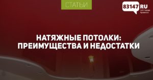 Натяжные потолки Vipceiling: преимущества и недостатки