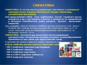 Сиккативы: свойства и применение