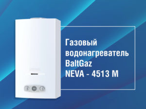 Газовые колонки Neva 4513: особенности, устройство и причины неисправности